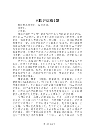 五四讲话稿4篇