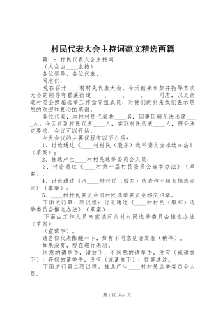 村民代表大会主持词范文精选两篇