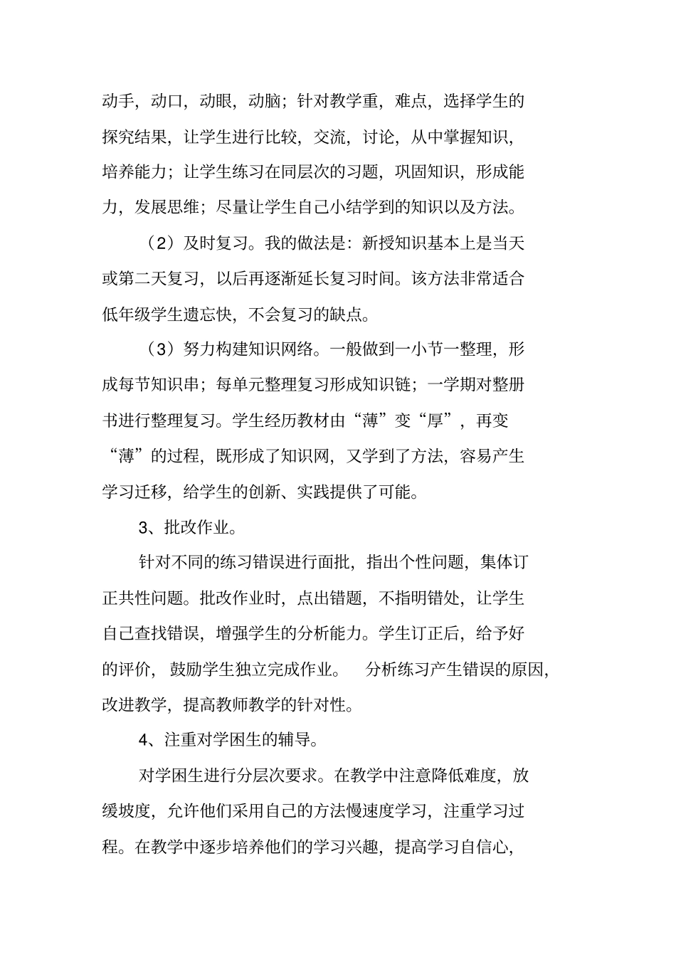 人教版小学三年级数学教学工作总结范文_第2页