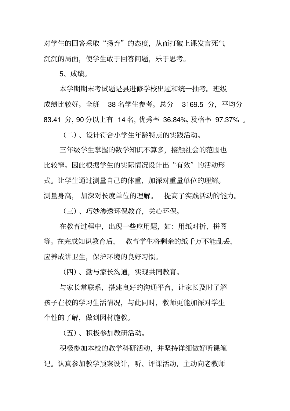 人教版小学三年级数学教学工作总结范文_第3页