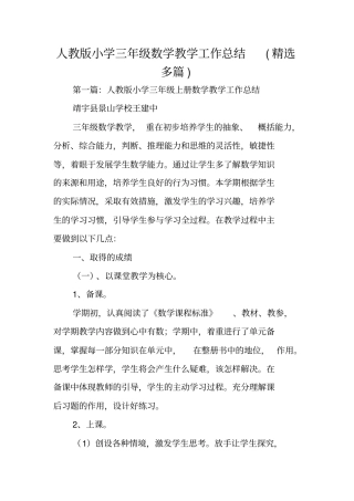 人教版小学三年级数学教学工作总结范文