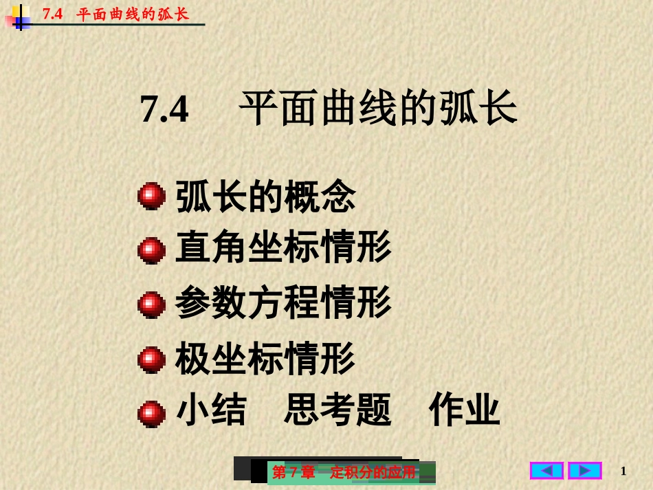 微积分 平面曲线的弧长_第1页