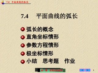 微积分 平面曲线的弧长