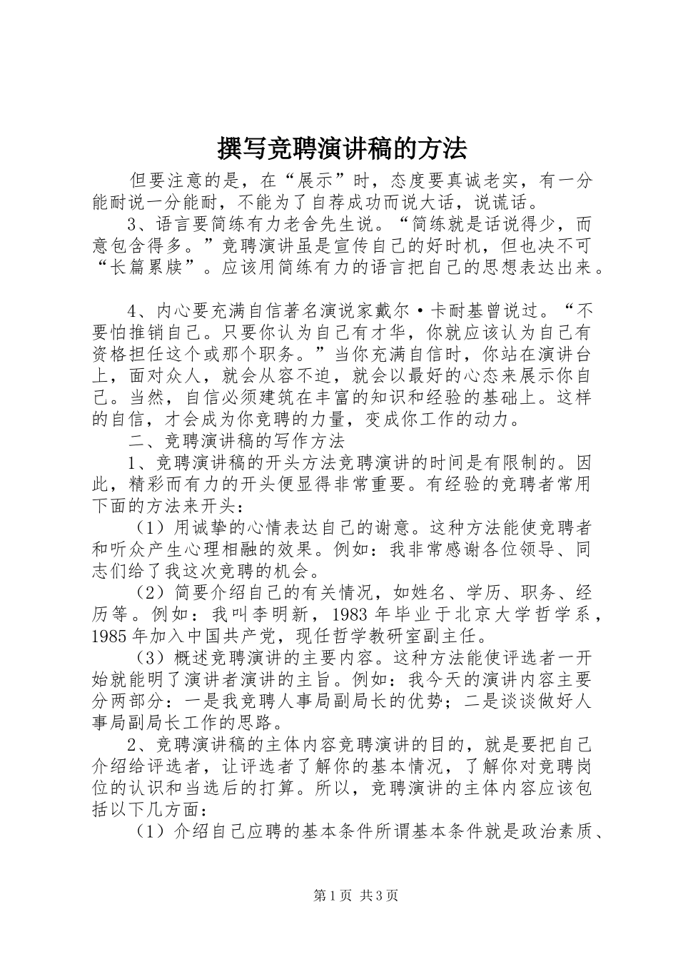 撰写竞聘演讲稿的方法_第1页