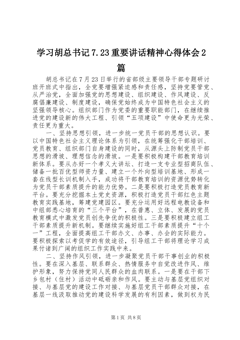 学习胡总书记7.23重要讲话精神心得体会2篇_第1页
