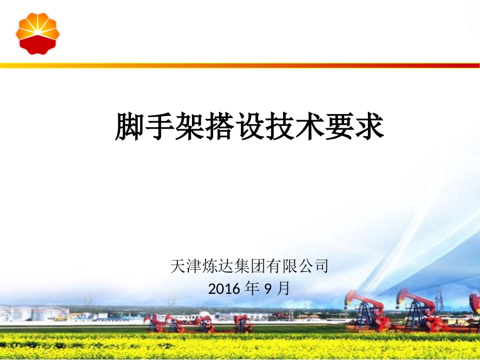 脚手架搭设施工培训课件_第1页