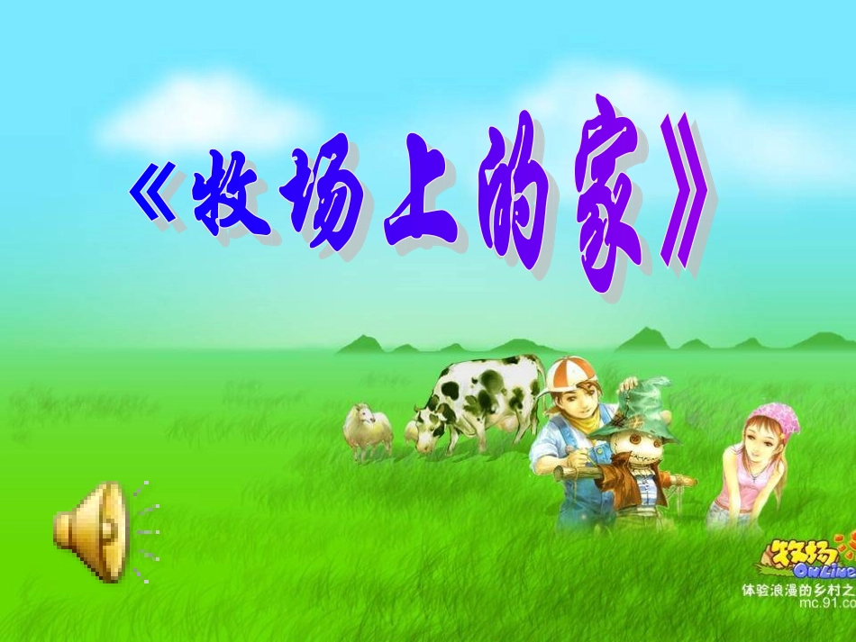 牧场上的家-课件_第1页