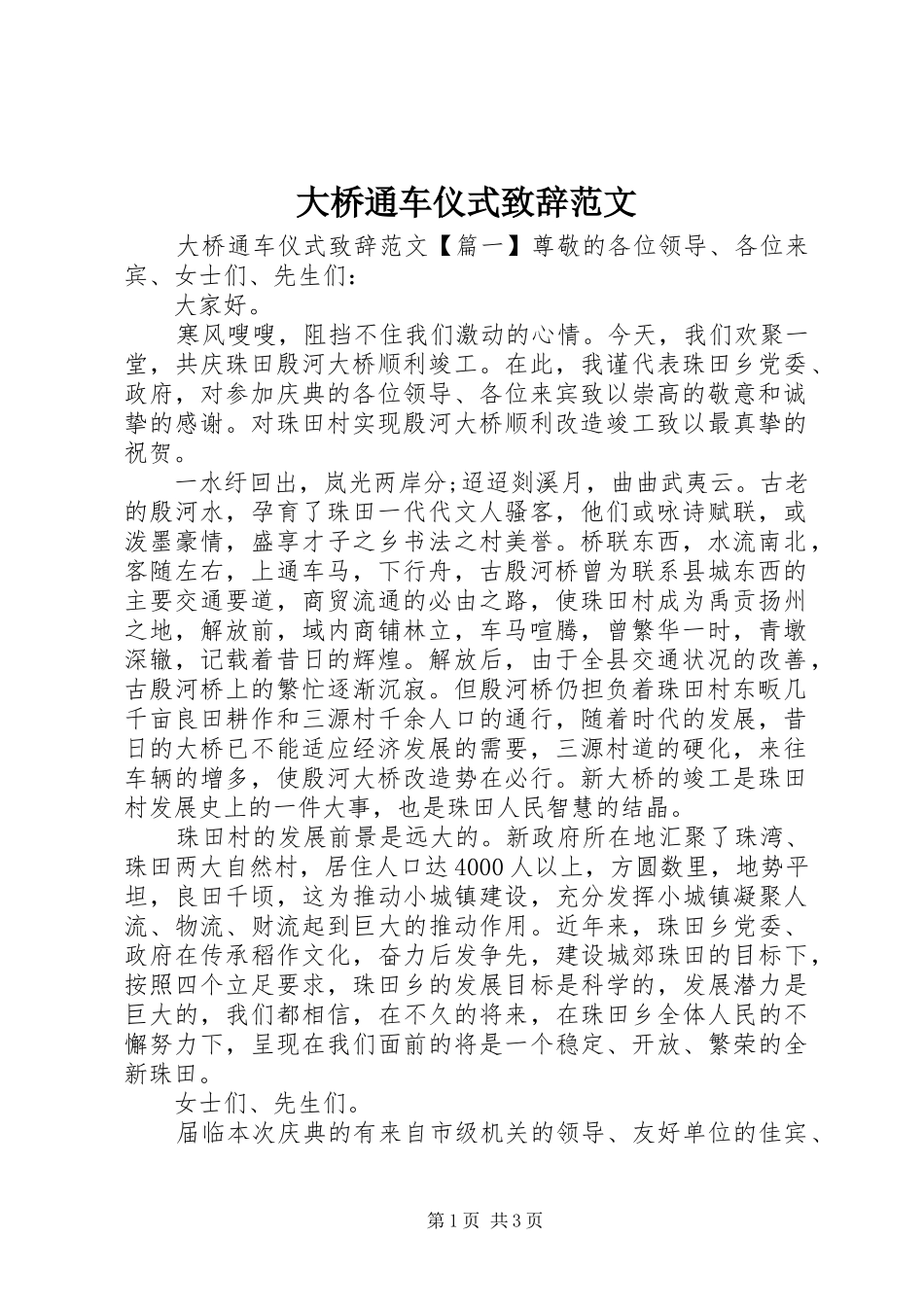 大桥通车仪式致辞范文_第1页