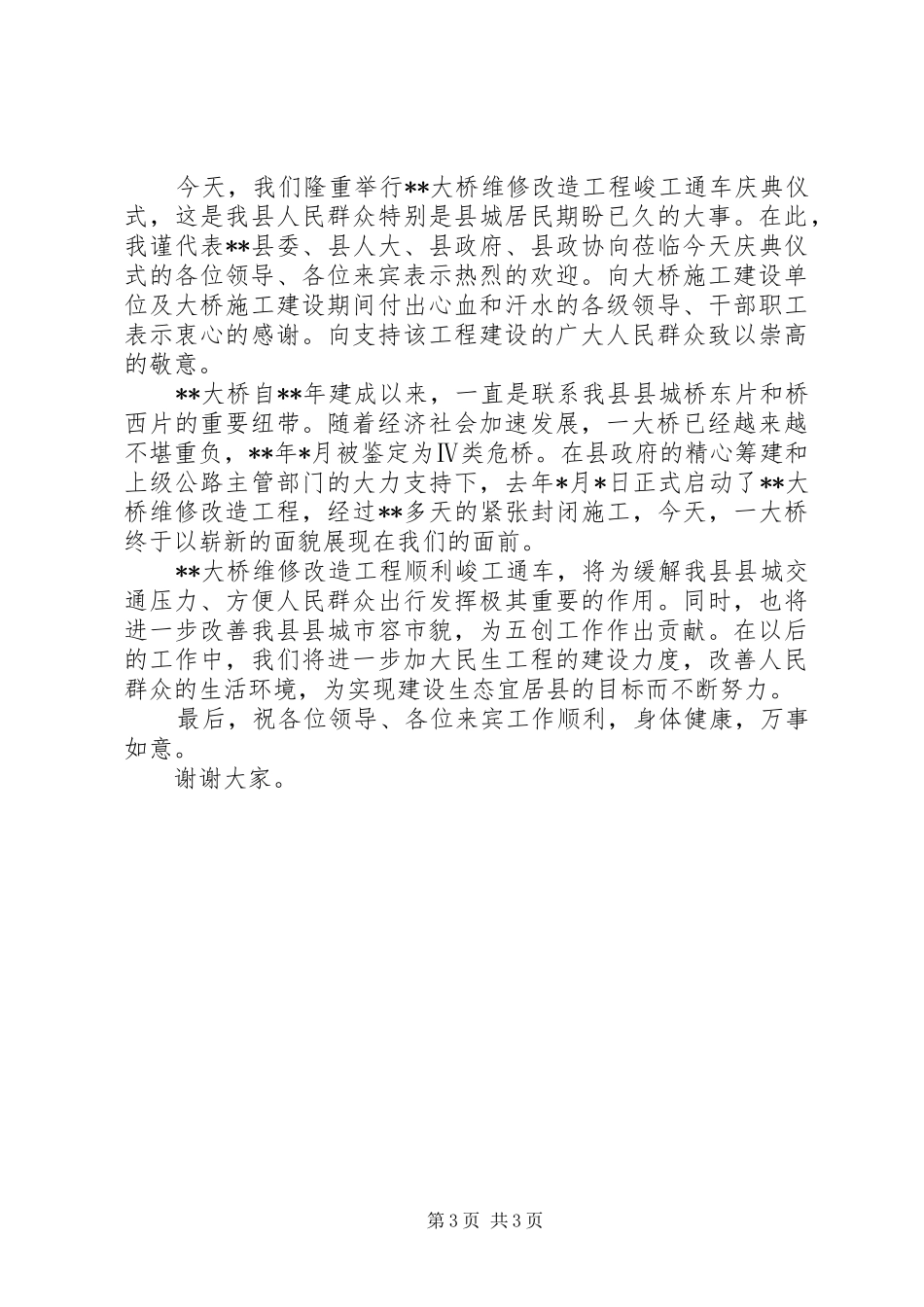 大桥通车仪式致辞范文_第3页