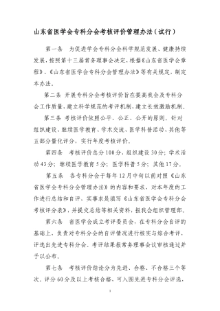 山东医学会专科分会考核评价管理办法试行