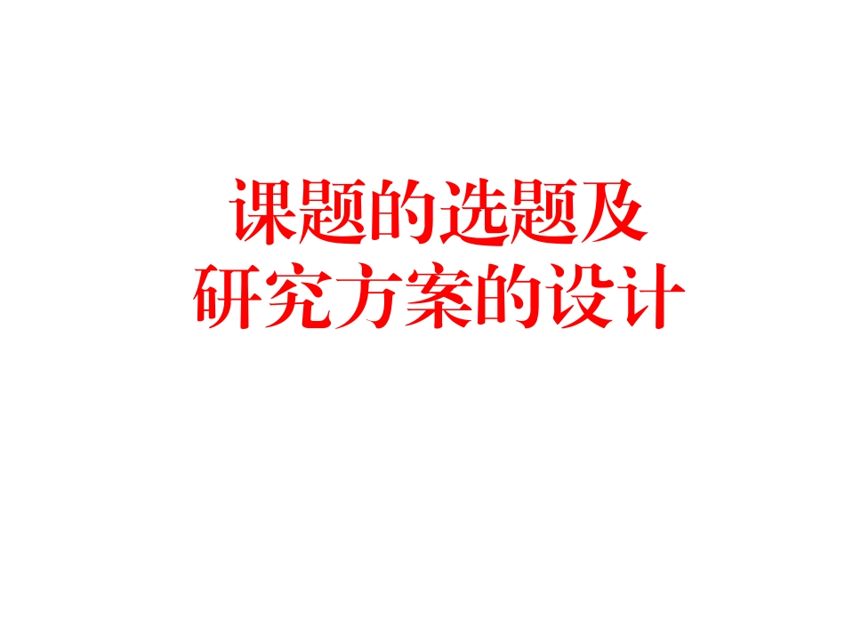 课题的选题及研究方案的设计_第1页