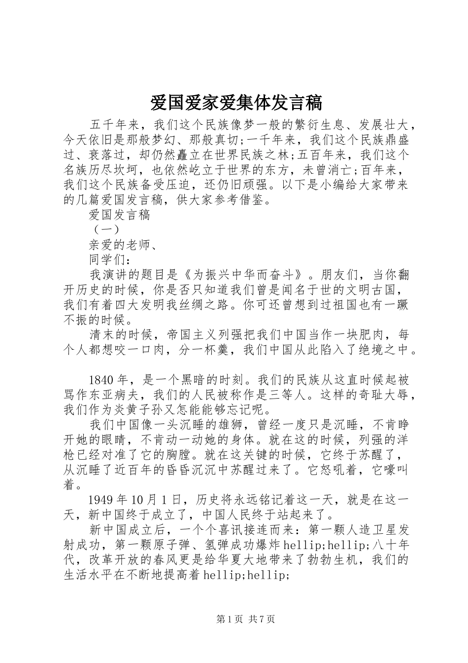 爱国爱家爱集体发言稿_第1页