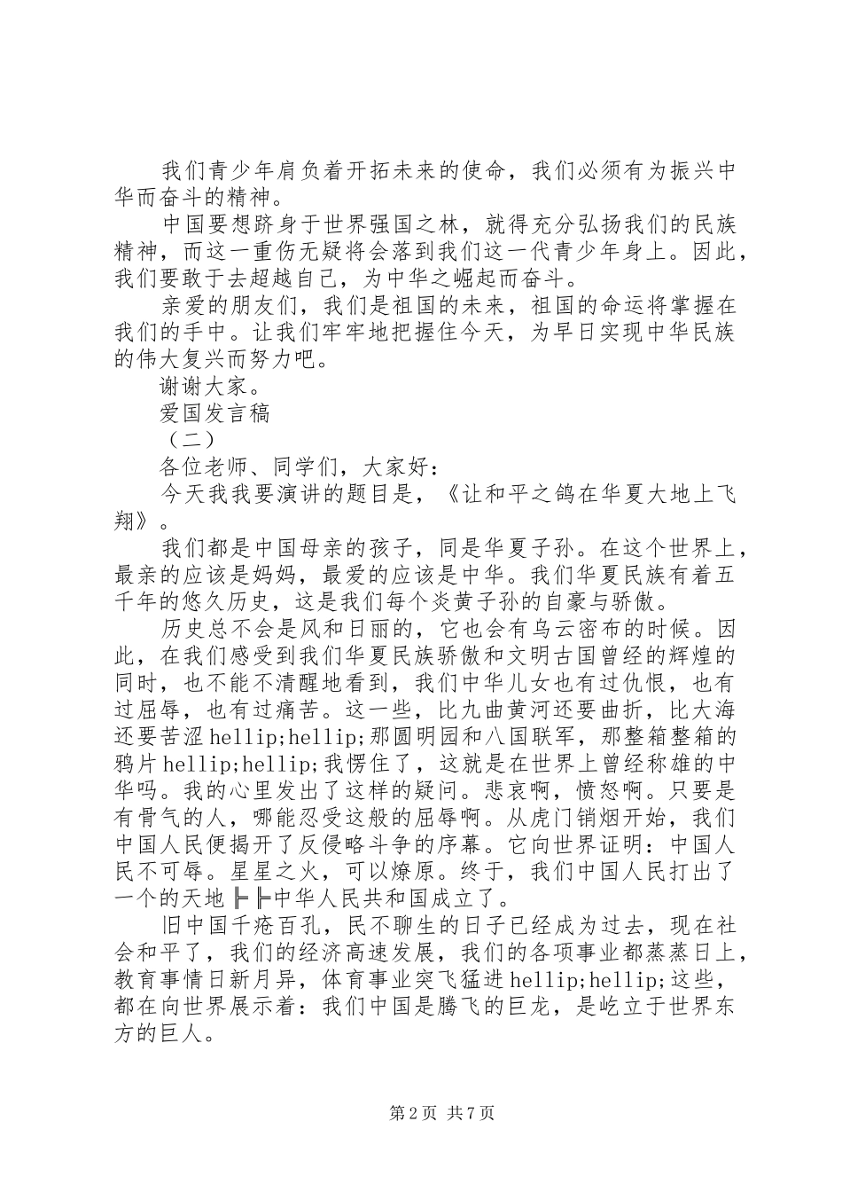 爱国爱家爱集体发言稿_第2页
