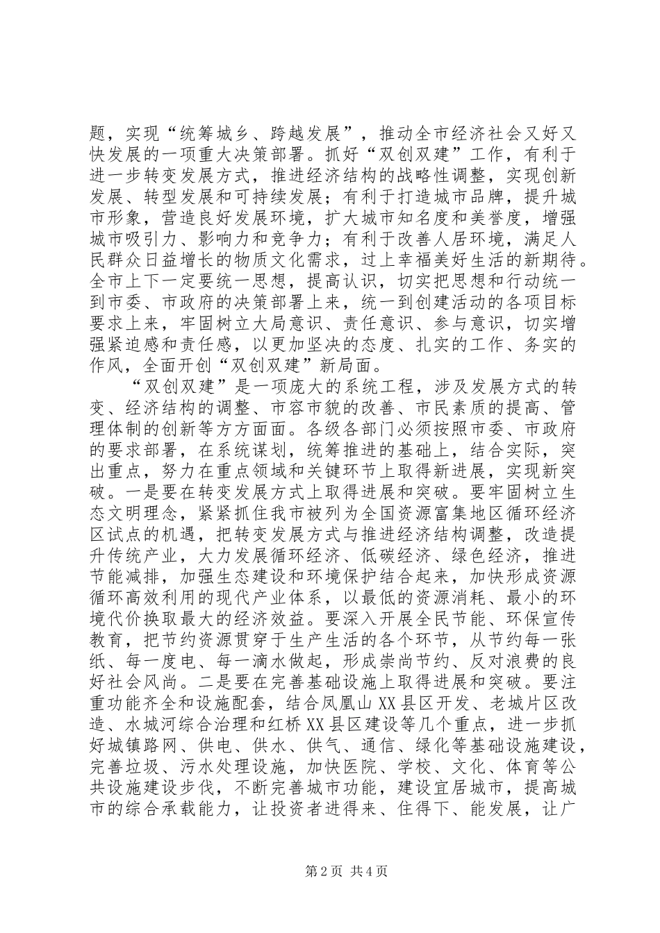 全市双创双建动员会讲话稿_第2页