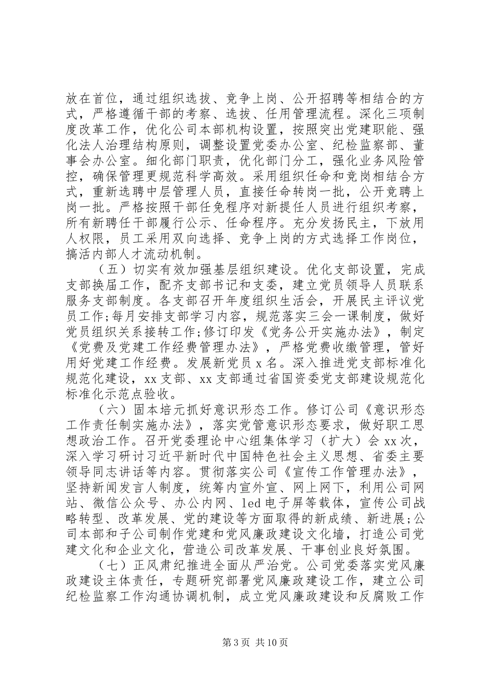 在公司XX年党的建设暨党风廉政建设工作会议上的讲话_第3页