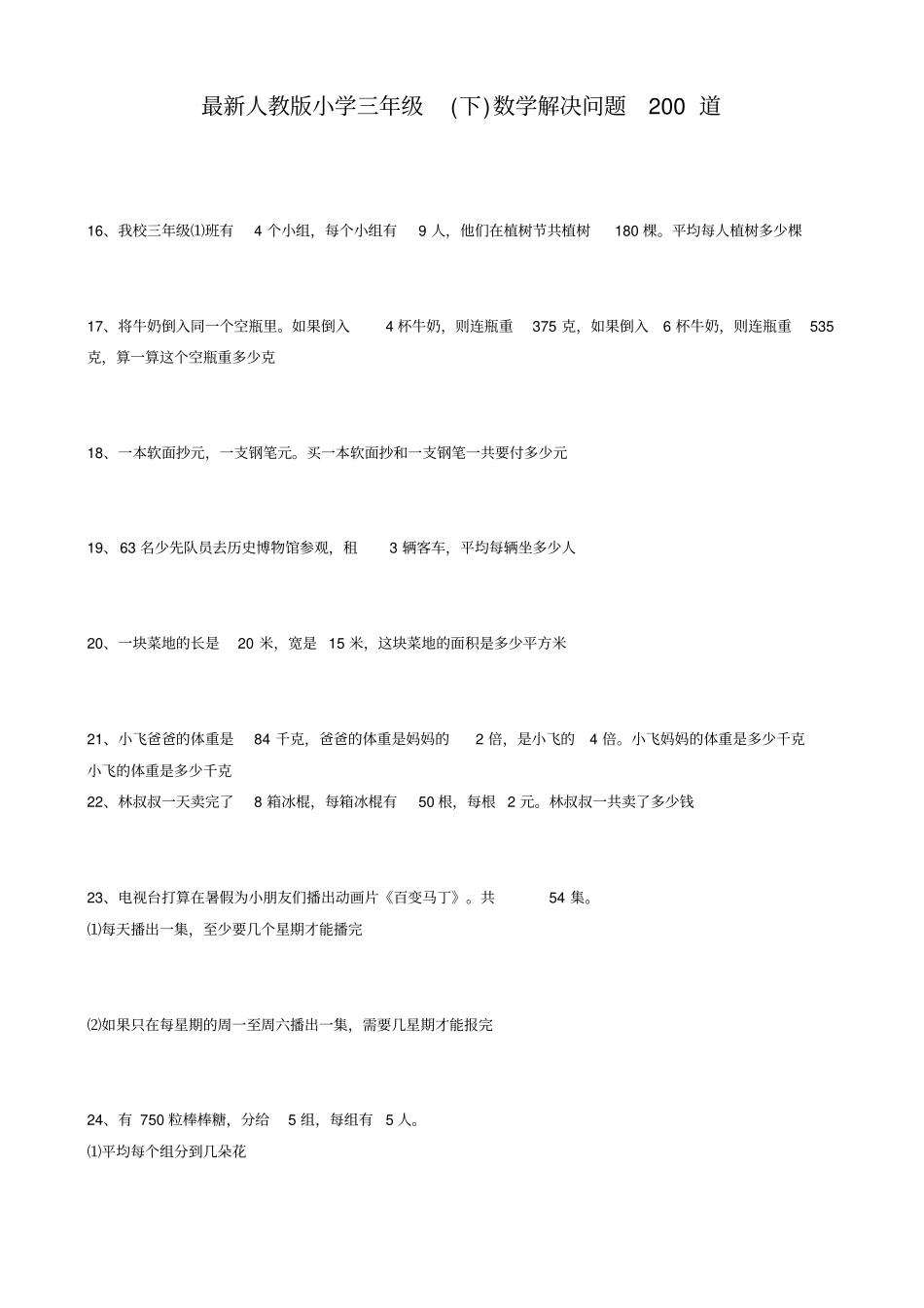 人教版小学三年级数学解决问题200道_第1页