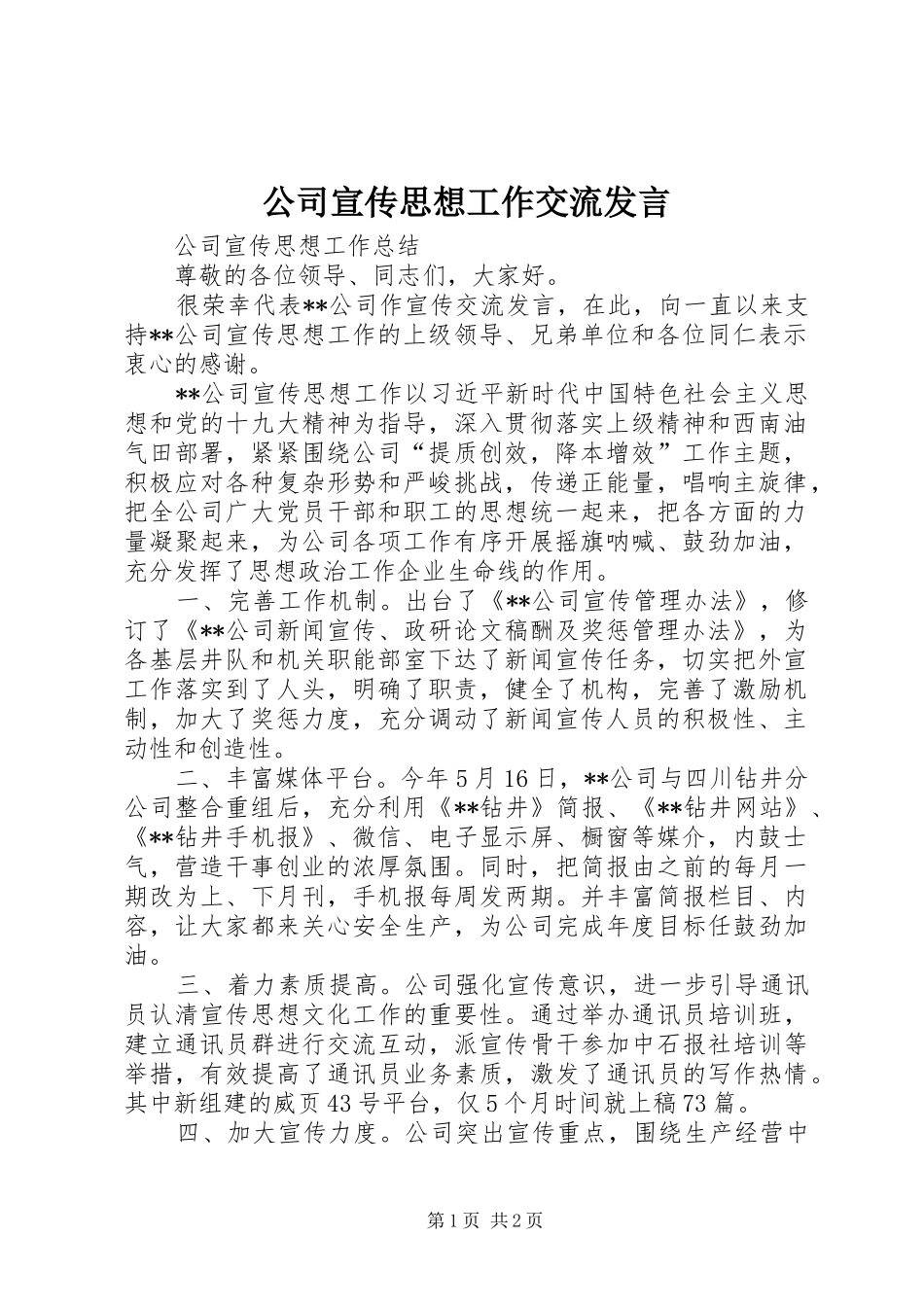 公司宣传思想工作交流发言_第1页