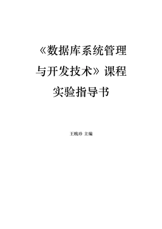 数据库系统管理与开发技术实验指导书060221