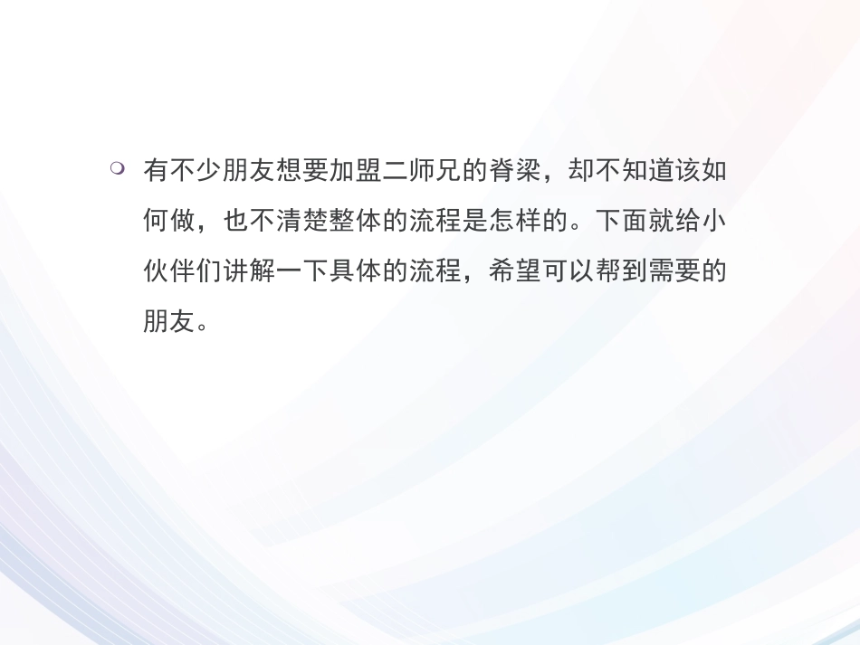 二师兄的脊梁加盟流程讲解_第2页