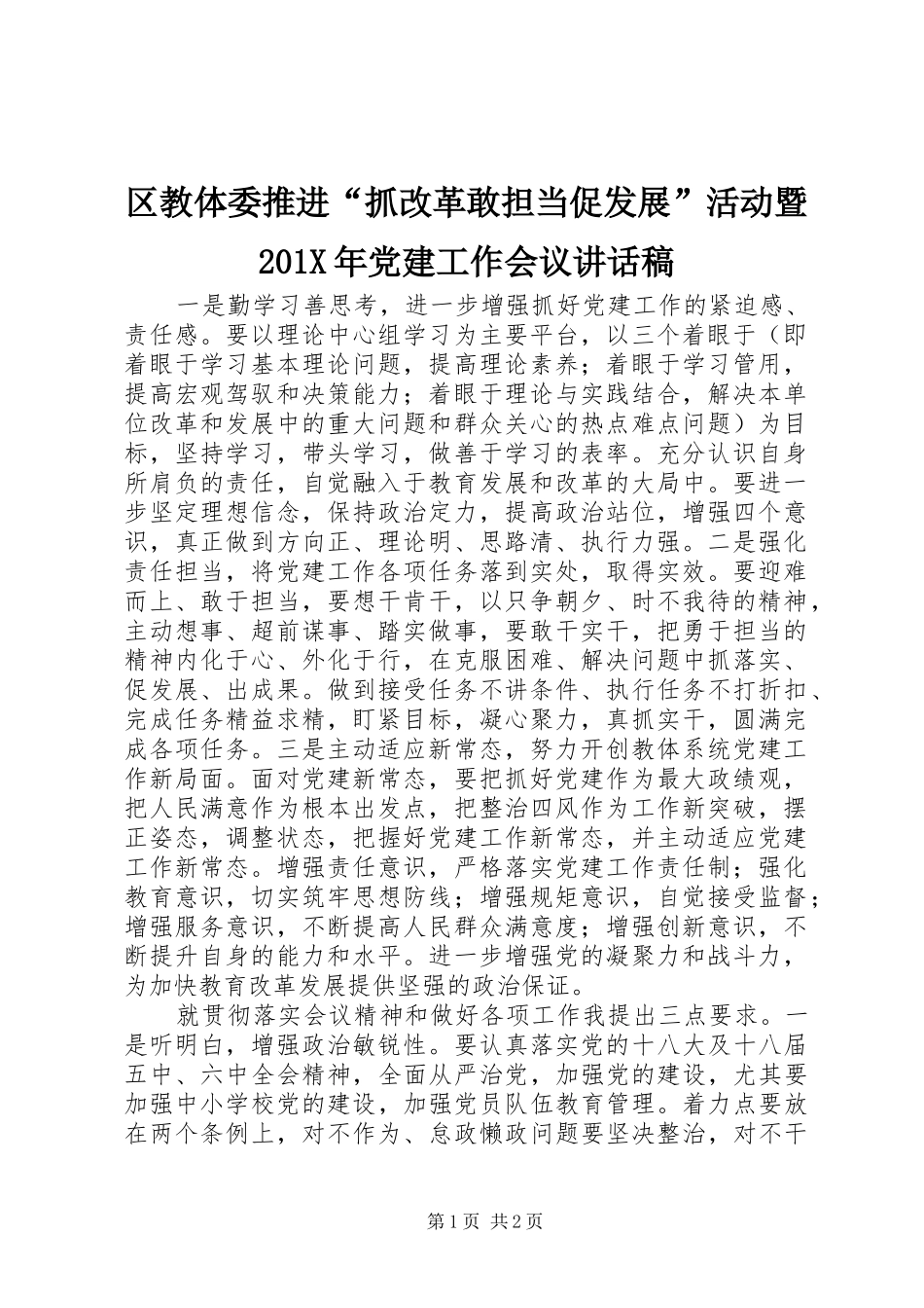 区教体委推进“抓改革敢担当促发展”活动暨201X年党建工作会议讲话稿_第1页