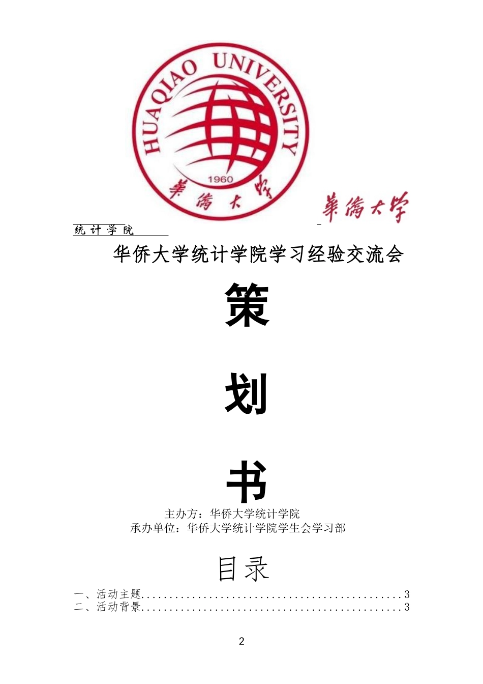 学习经验交流会策划书_第2页