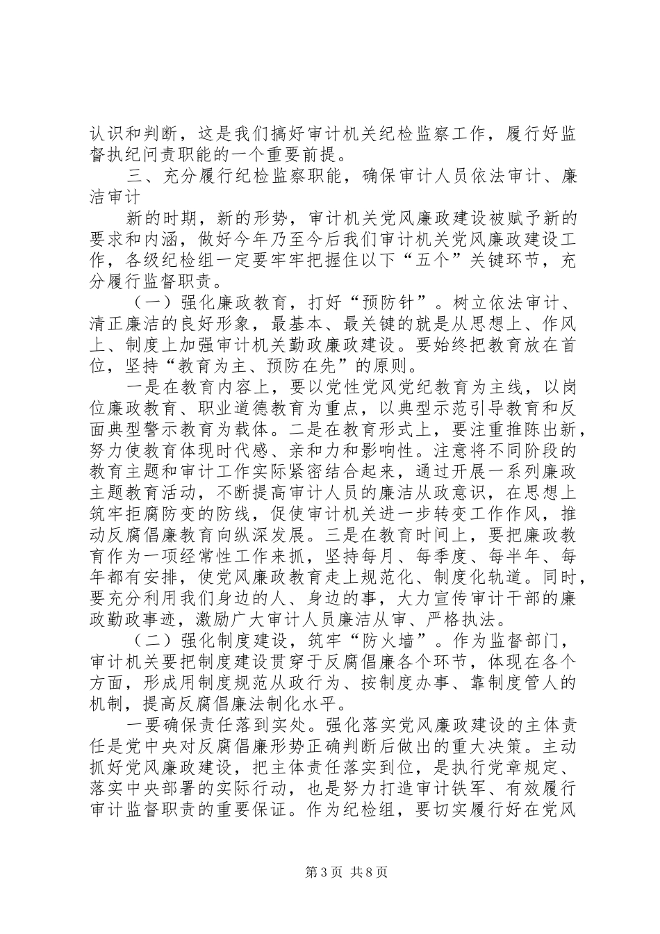 审计机关纪检监察工作会议讲话稿_第3页