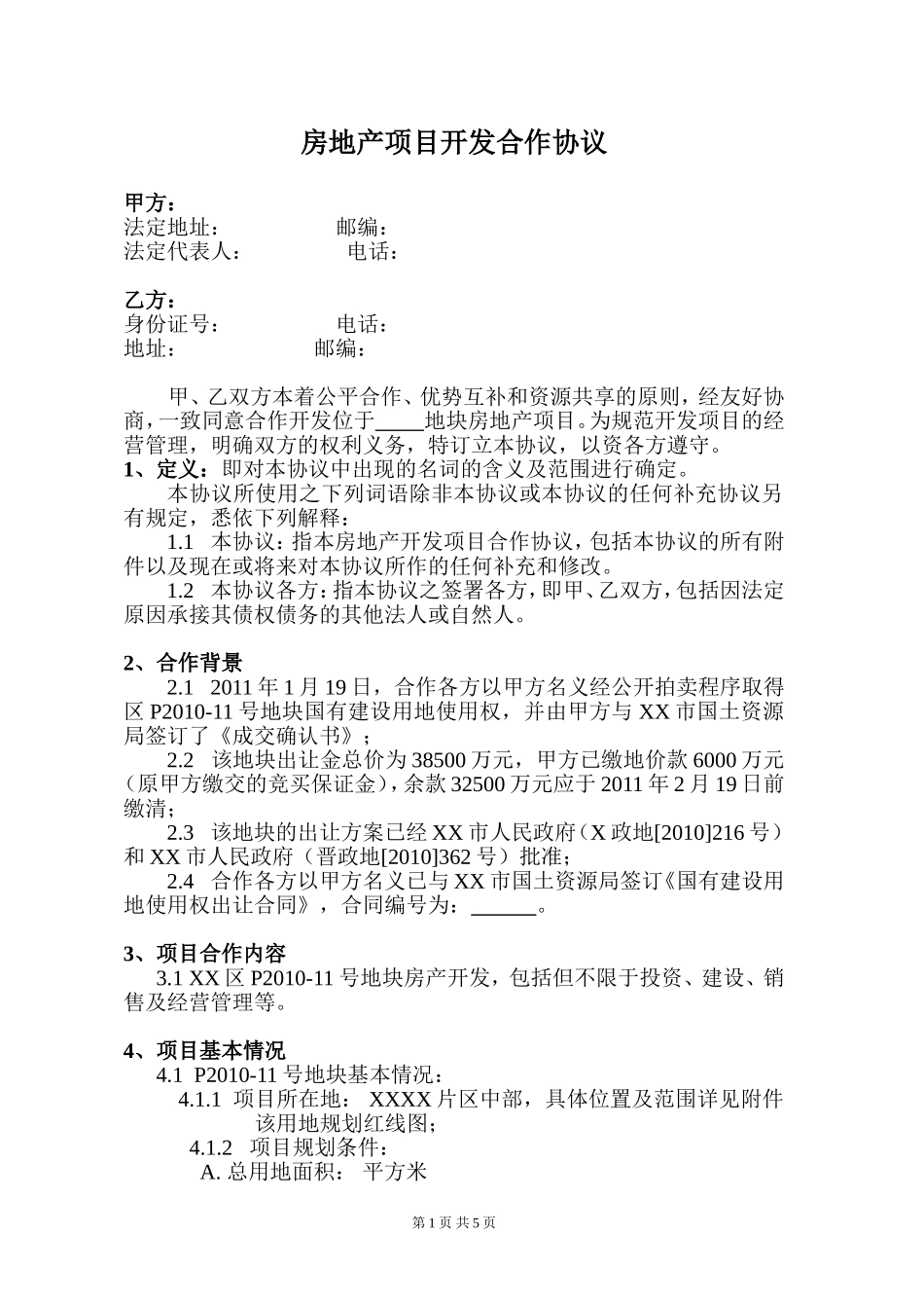 房地产项目开发合作协议书_第1页