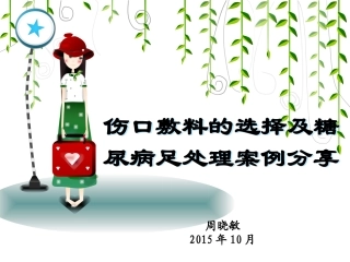 伤口敷料的选择及糖尿病足处理案例分享