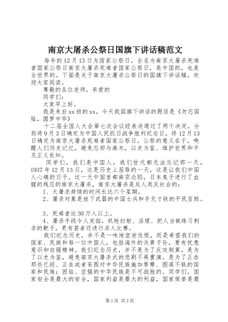 南京大屠杀公祭日国旗下讲话稿范文
