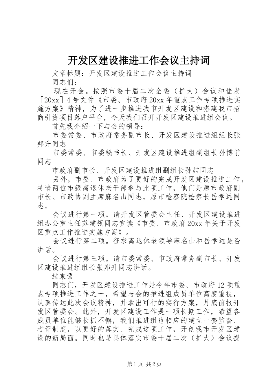 开发区建设推进工作会议主持词_第1页