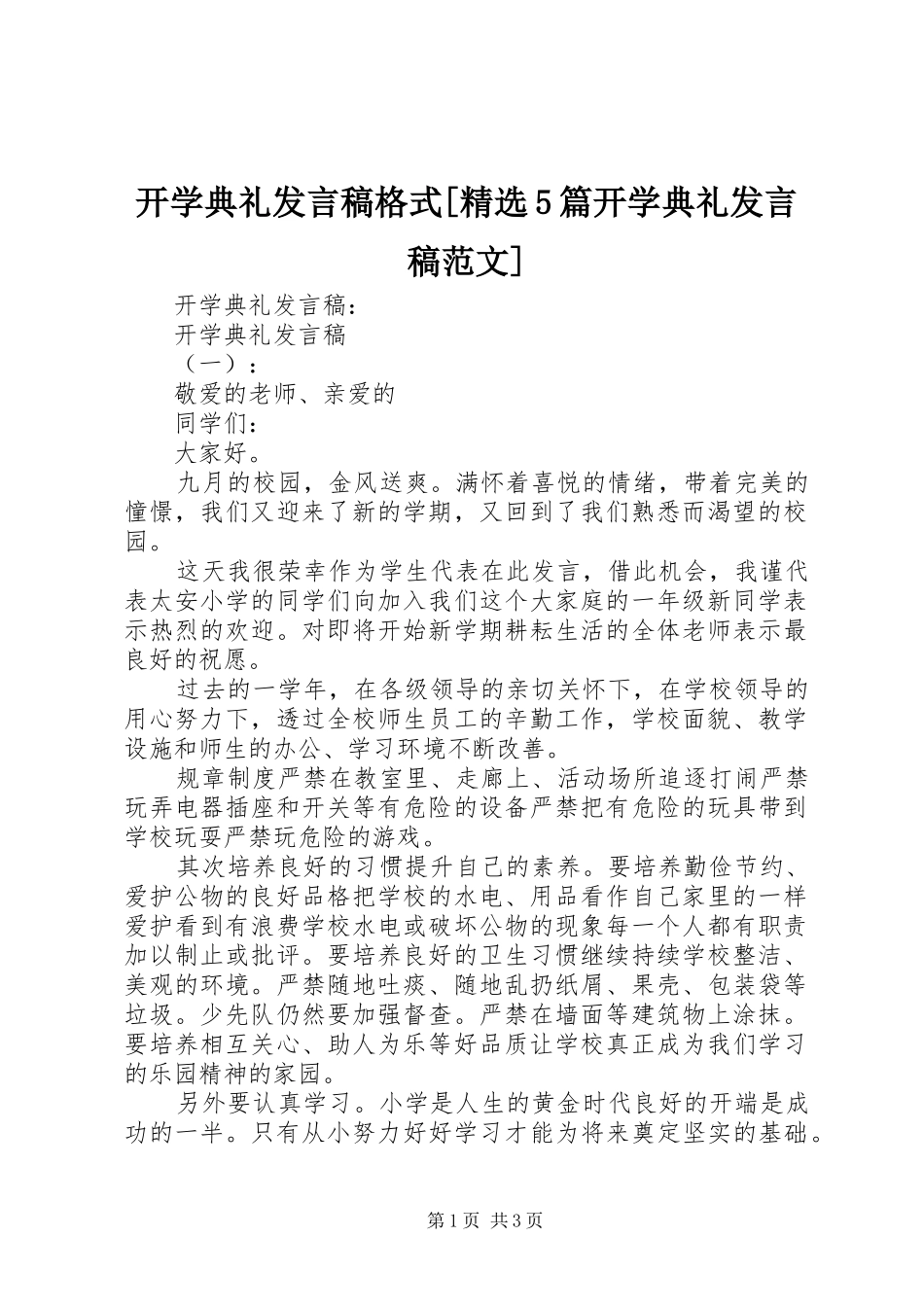 开学典礼发言稿格式[精选5篇开学典礼发言稿范文]_第1页