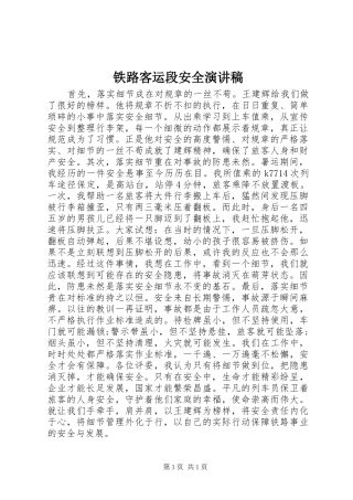 铁路客运段安全演讲稿