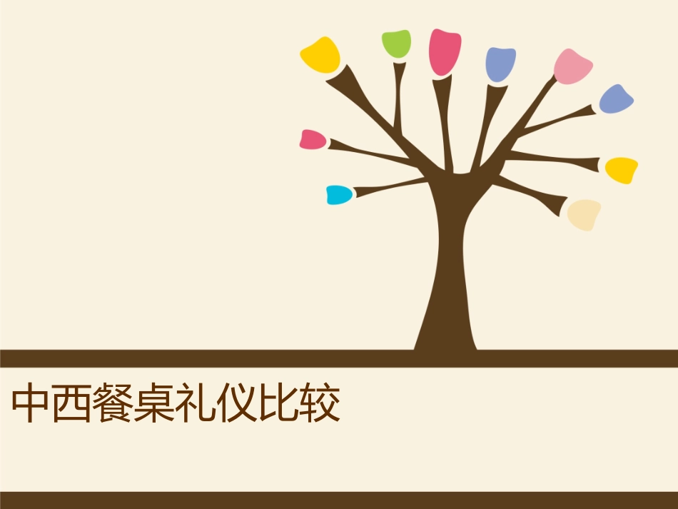 中西餐桌礼仪_第1页