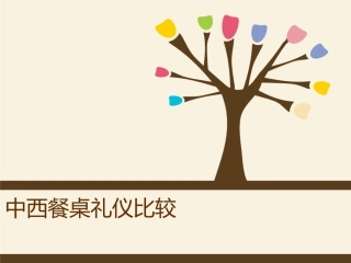 中西餐桌礼仪