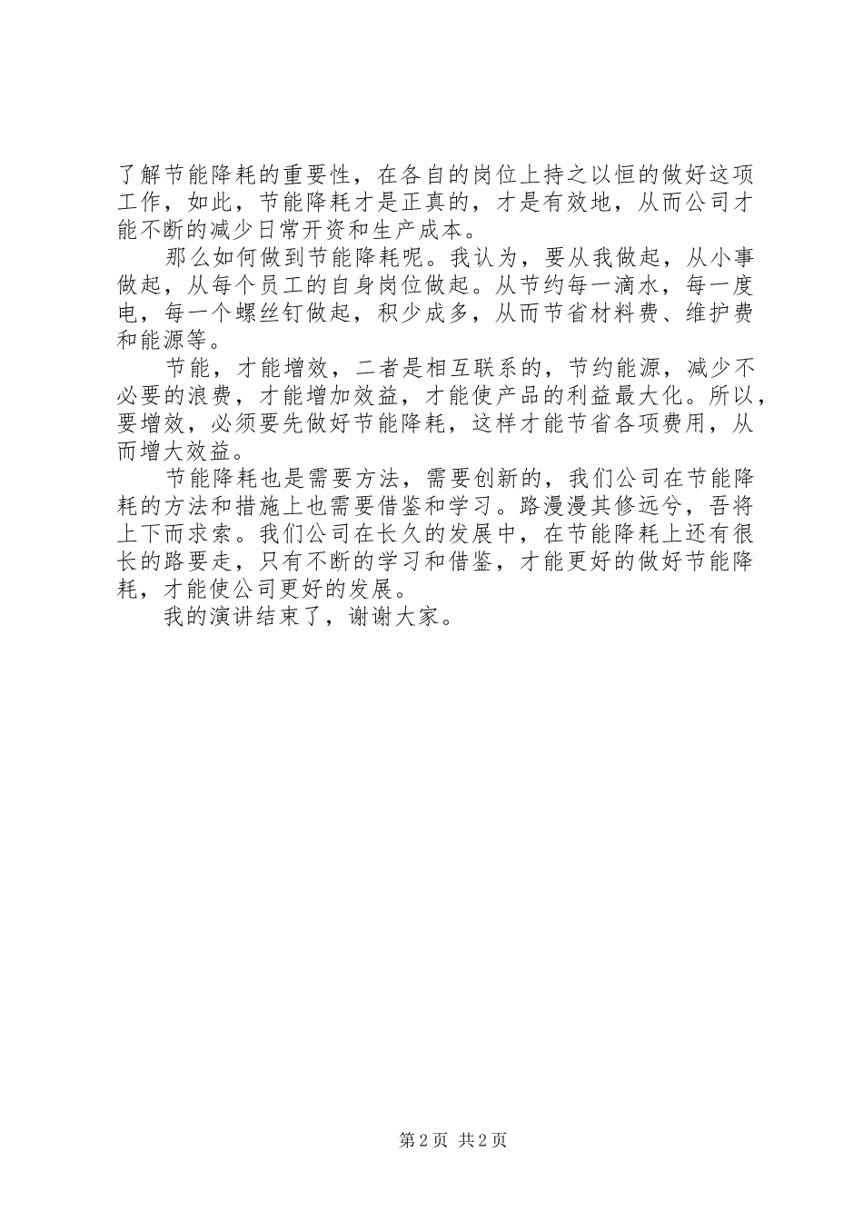 节能增效演讲稿_第2页