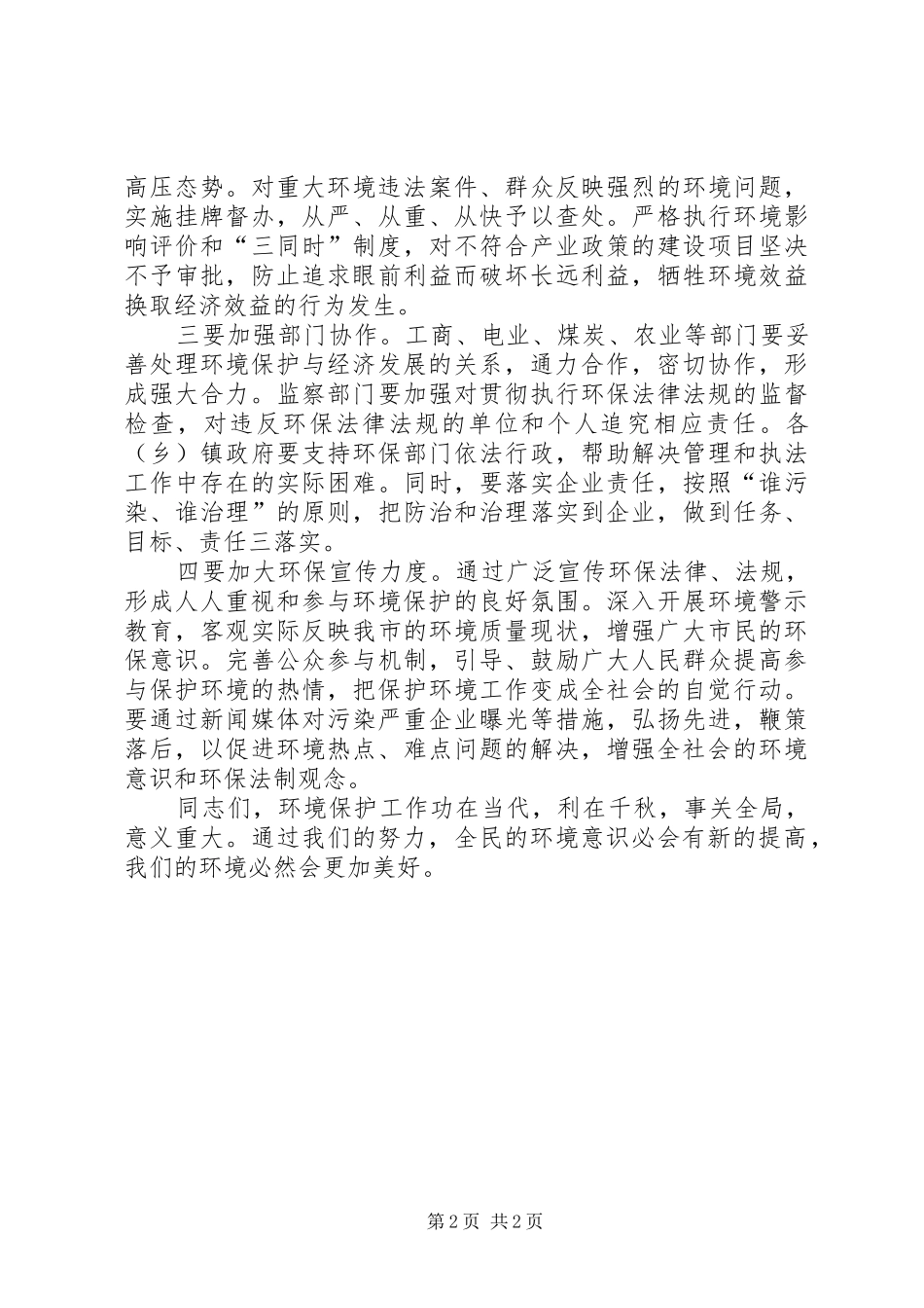 在纪念“六五”世界环境日的电视讲话_第2页