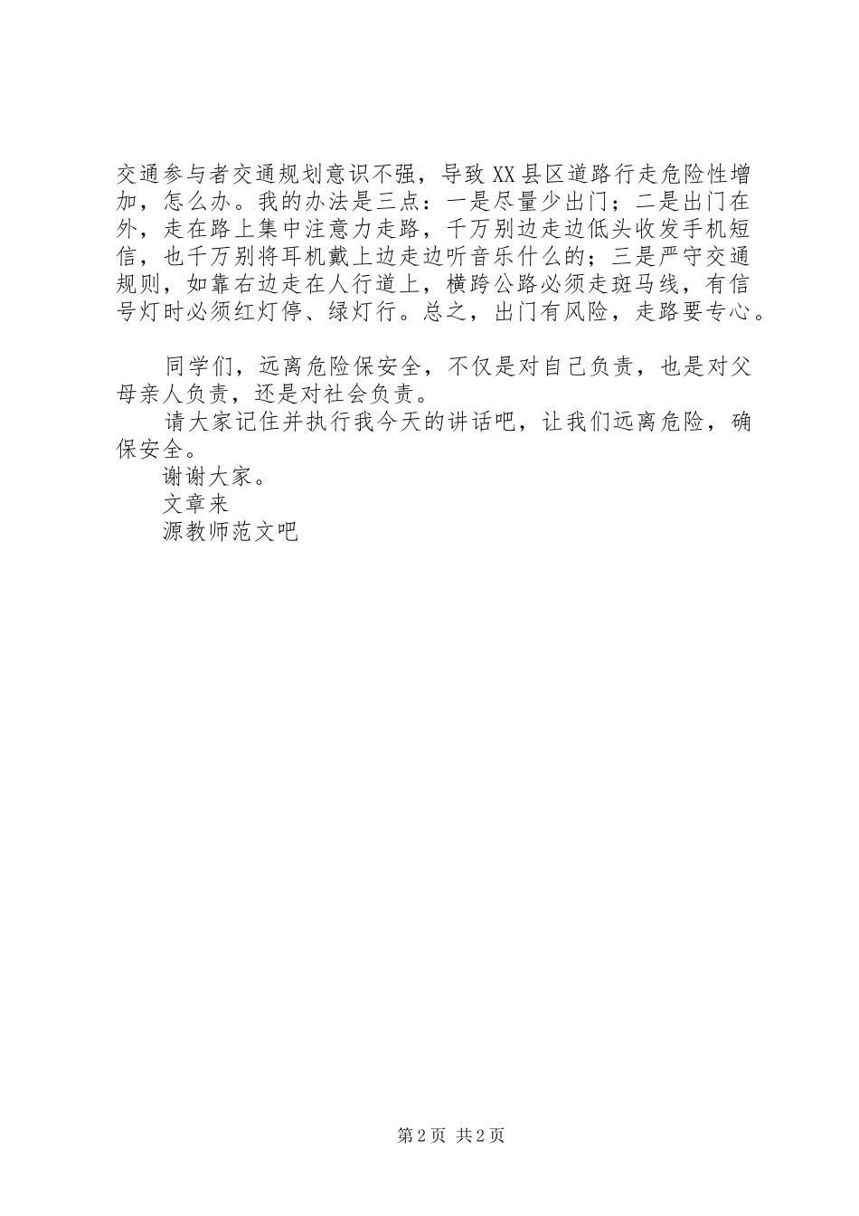 国旗讲话远离危险保安全_第2页
