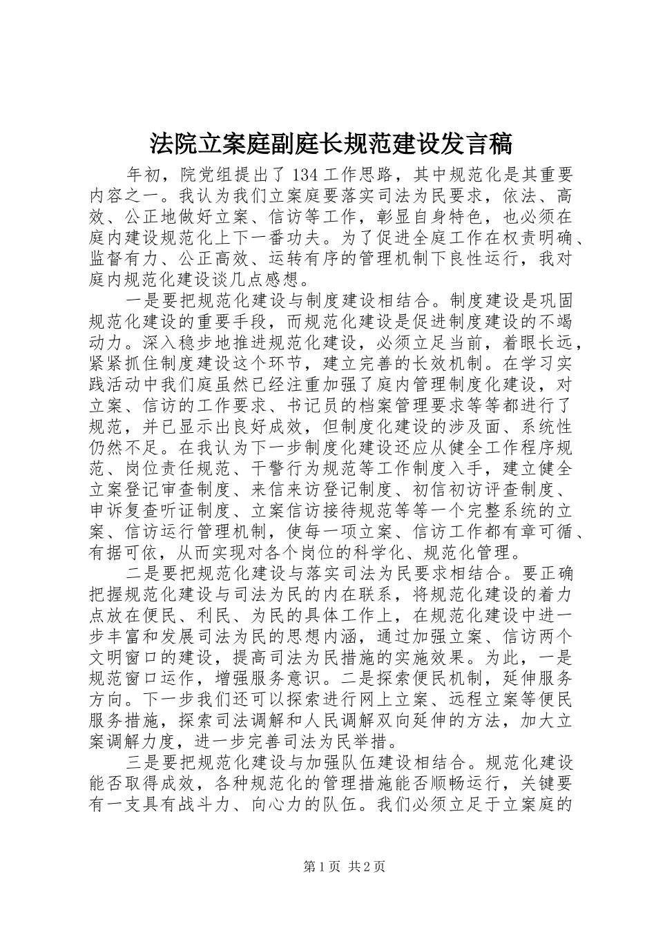 法院立案庭副庭长规范建设发言稿_第1页