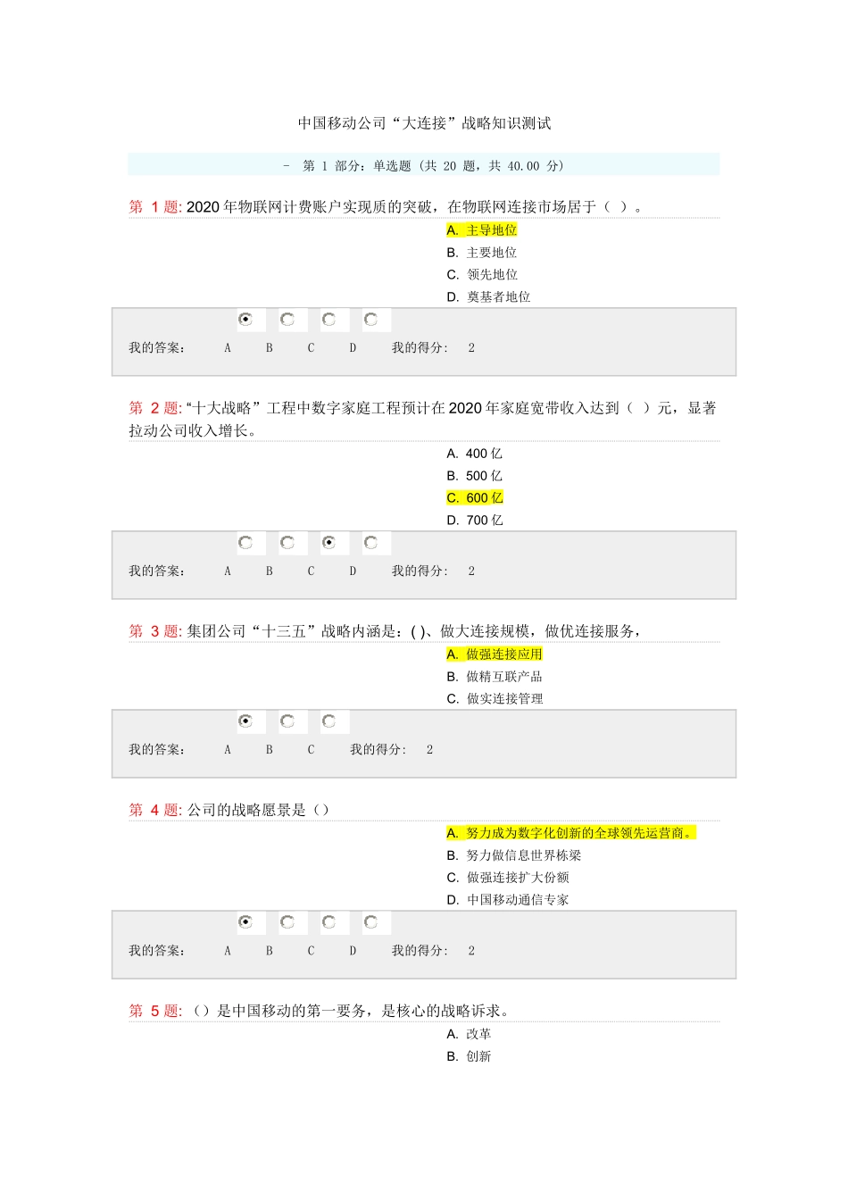 中国移动公司“大连接”战略知识测试_第1页
