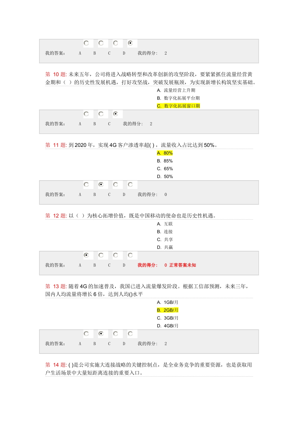 中国移动公司“大连接”战略知识测试_第3页