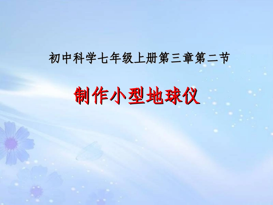 制作小型地球仪_第1页