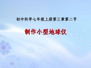 制作小型地球仪