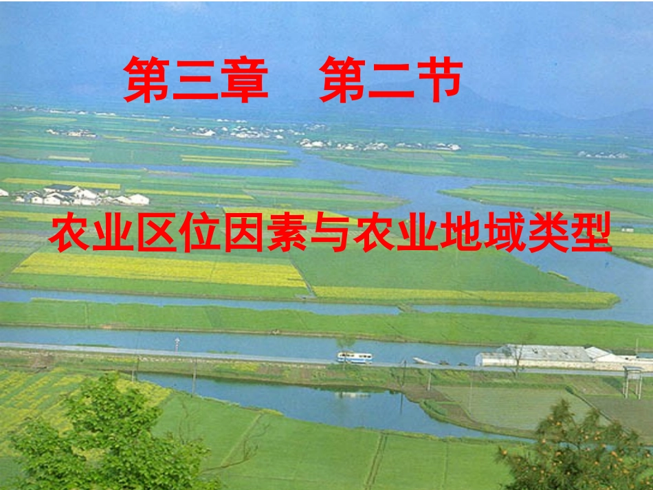 农业区位因素与农业地域类型PPT_第1页