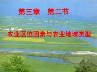 农业区位因素与农业地域类型PPT