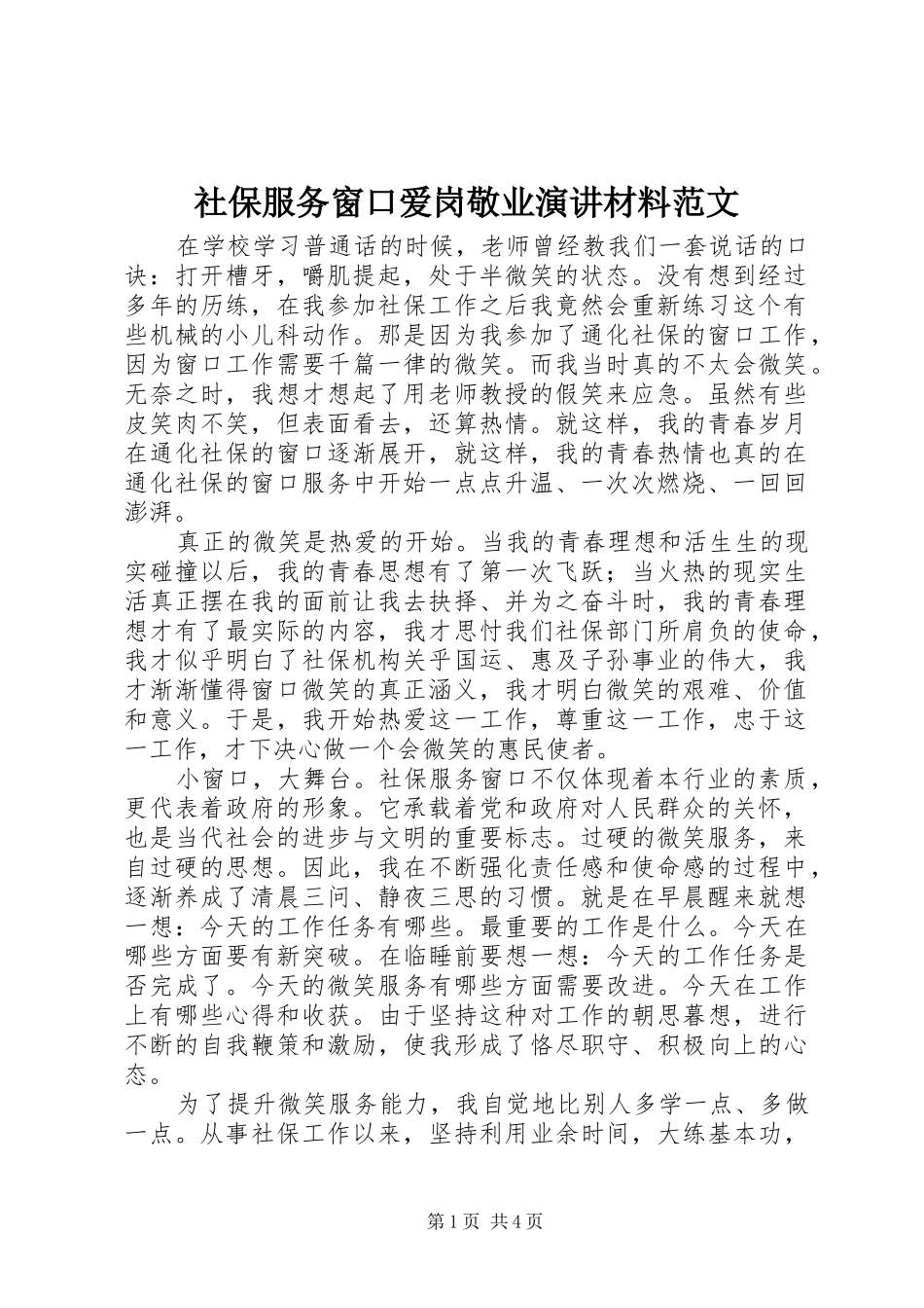 社保服务窗口爱岗敬业演讲材料范文_第1页