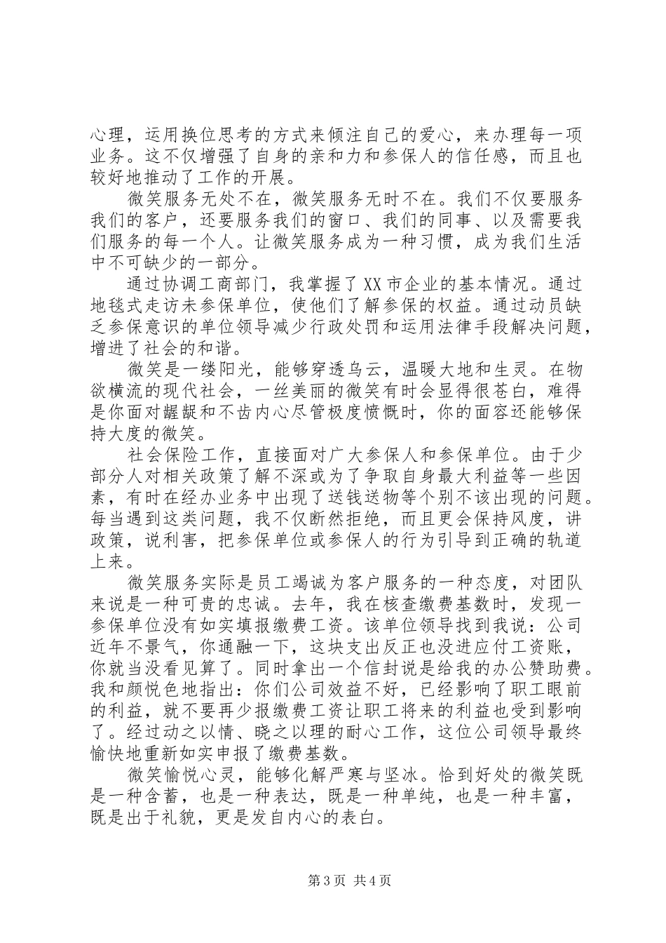 社保服务窗口爱岗敬业演讲材料范文_第3页