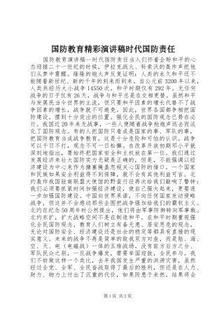 国防教育精彩演讲稿时代国防责任
