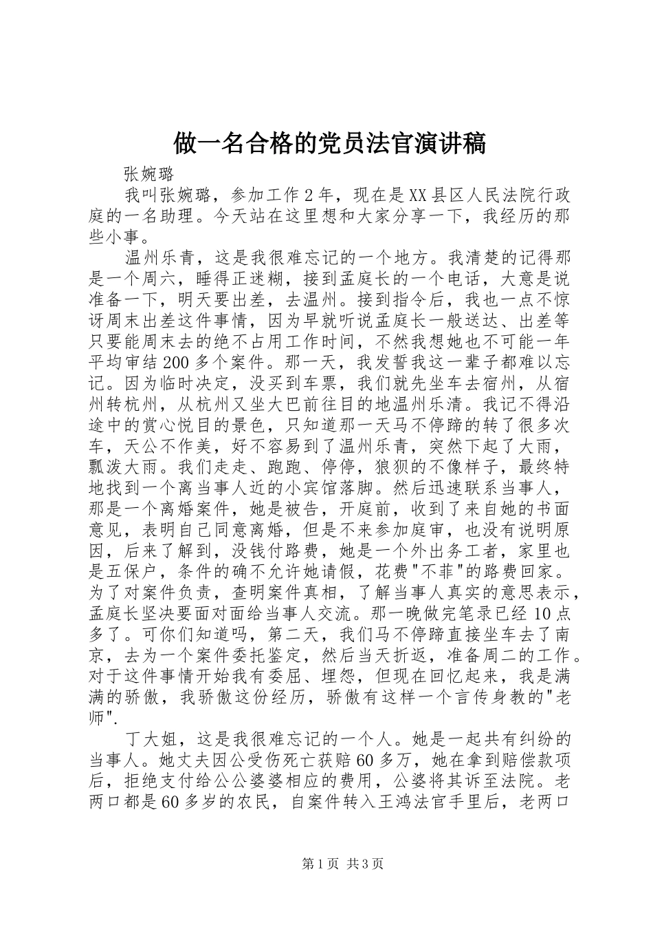 做一名合格的党员法官演讲稿_第1页