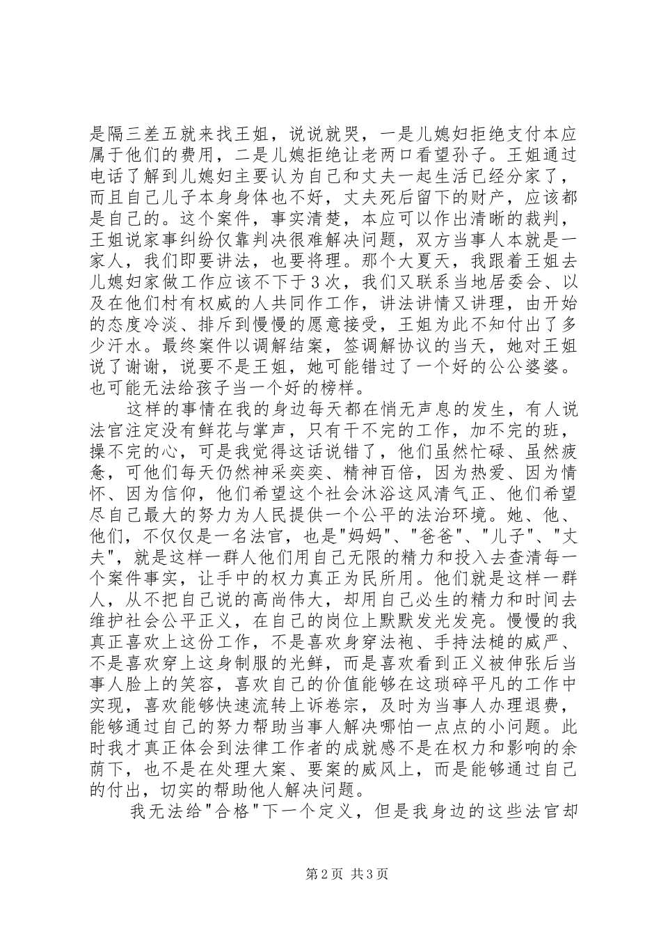 做一名合格的党员法官演讲稿_第2页