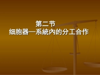 细胞器—系统内的分工合作